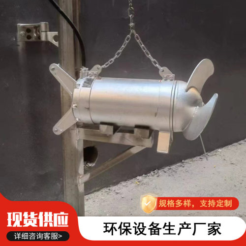 订置不锈钢潜水搅拌机污水处理厂工业污水沉淀池潜水混合搅拌机
