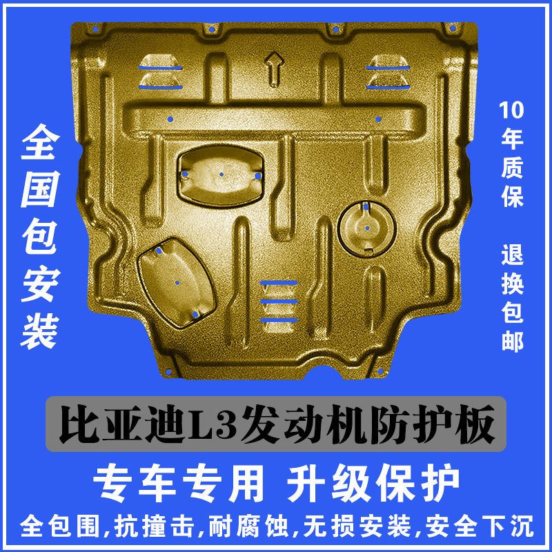 加厚10-15比亚迪L3发动机下护板塑钢锰钢铝镁合金汽车底盘防护板