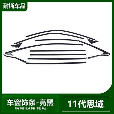 适用于22款十一代思域改装 11th Civic车窗饰条装饰 亮黑外饰贴片