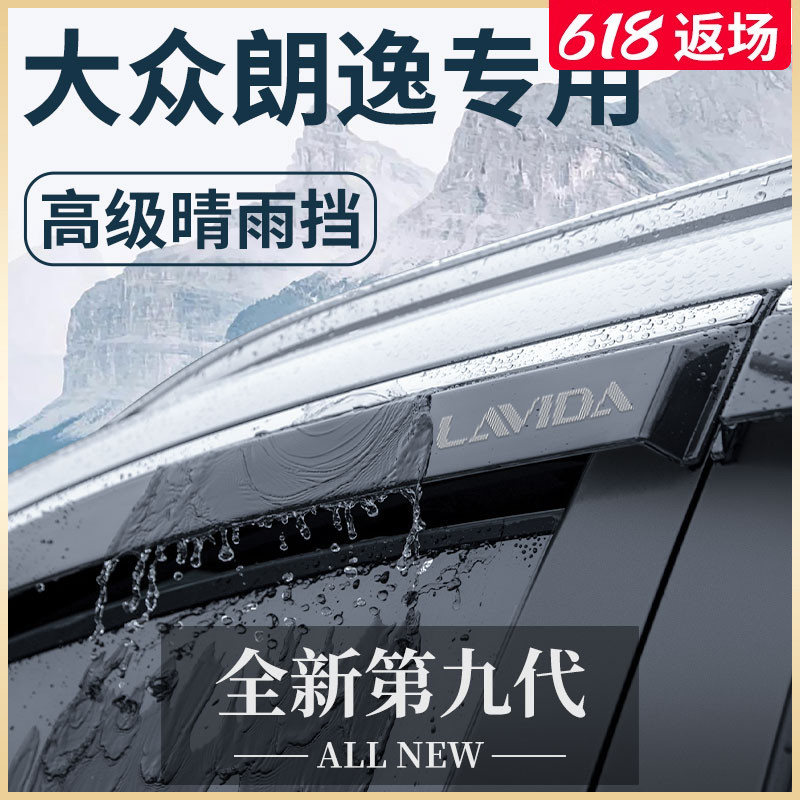 24款朗逸车内用品大全改装饰配件启航PLUS晴雨挡雨板车窗雨眉