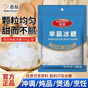 百钻单晶冰糖300g小块冰糖白冰糖纯冰糖煲汤炖粥炒糖色厨房调味