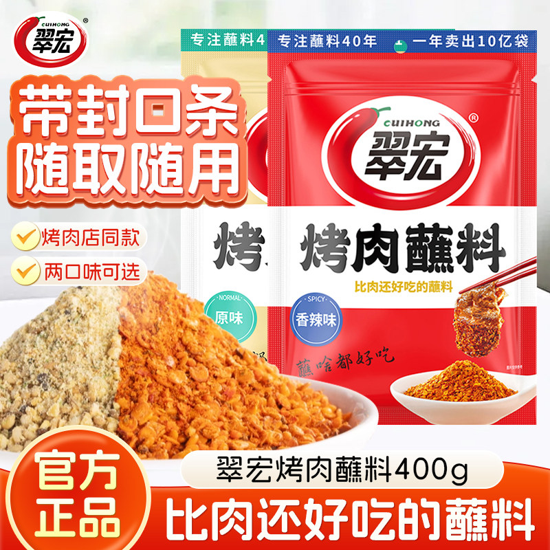 翠宏烤肉香辣蘸料400g烧烤料蘸料撒料调味料四川串串烤肉烧烤干碟