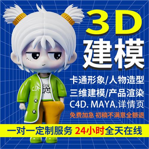d建模cd制作dmax产品代做卡通手办maya动画blender设计zb模型