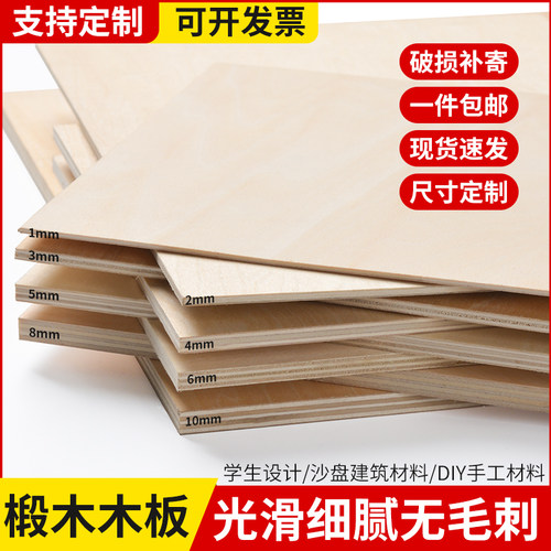 椴木板三合板激光切割雕刻建筑模型制作材料薄木板料diy手工定制