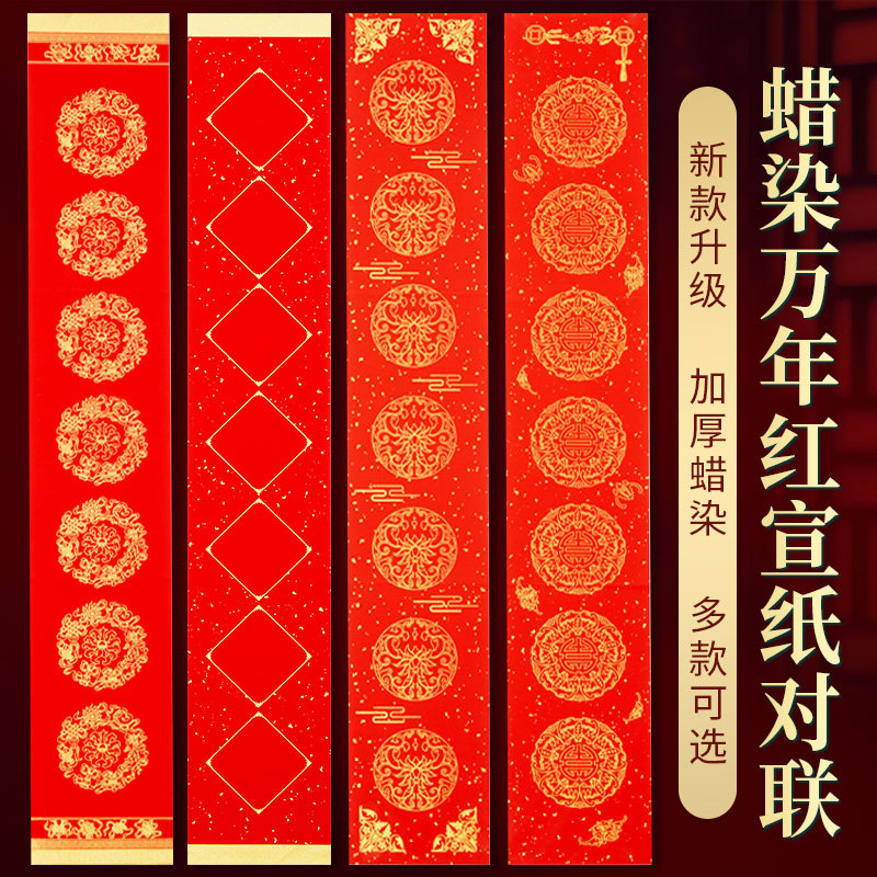 掌上碑帖2024龙年蜡染万年红对联纸过年手写空白新款无字春联专用