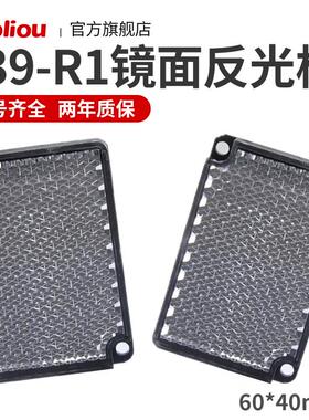 TD-09红外线反射板光电感应开关E39-R1镜面反光板60*40mm E39-R1S