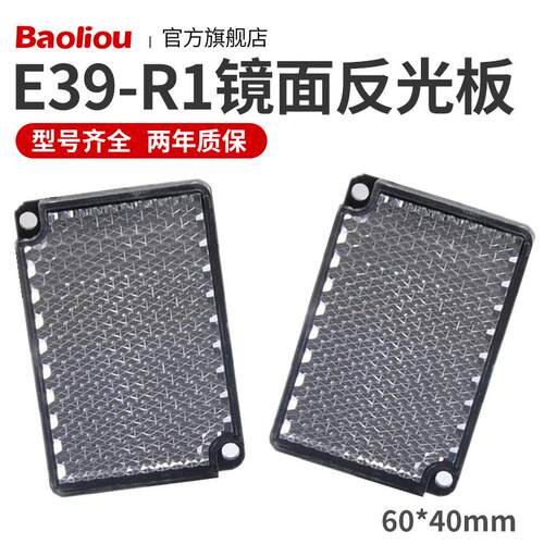 TD-09红外线反射板光电感应开关E39-R1镜面反光板60*40mm E39-R1S