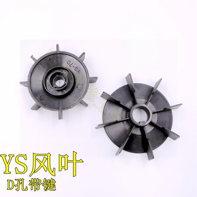 YS电机风叶90-24孔带键 71D孔塑料风扇 D孔14mm带键单相三相叶片