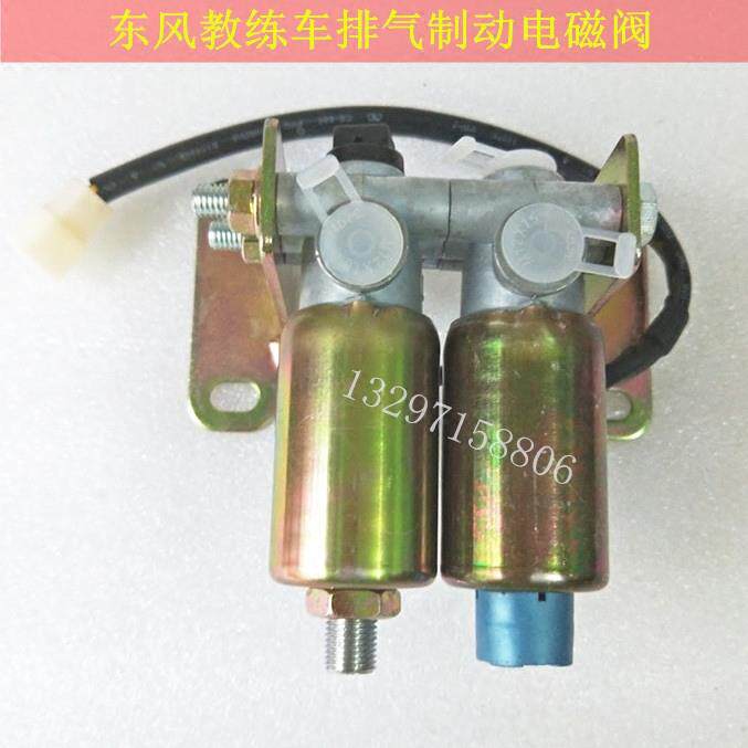原厂东风140教练货车排气制动电磁阀总成双联刹车阀气阀开关配件