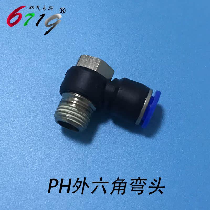 气动快速气管接头 可调外六角接头PH4-M5 6-01 8-02 10-03 12-04