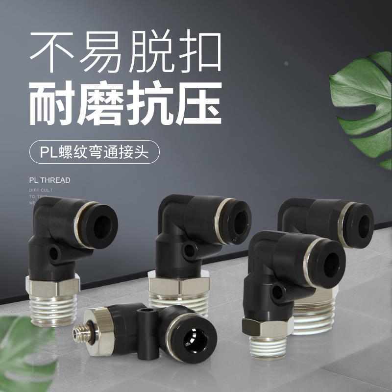 气动管快插快速直角接头PL4-M5螺纹弯头PL8-02/6-01/10-03/12-04