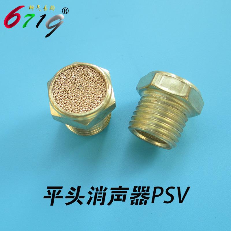 气动元件 铜制平头消声器PSV 1/8 1/4 3/8 1/2 一分二分 三分四分