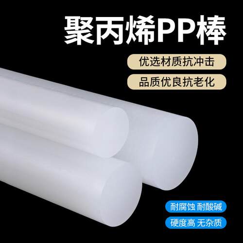 PP棒聚丙烯纯白色棒材全新纯料塑料棍子尼龙棒实心圆柱耐磨