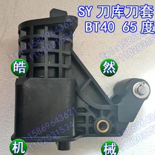 SY北钜正品刀库刀套刀杯65度数控机床加工中心/BT40/CNC/电脑锣