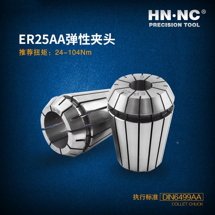 HN·NC海纳ER25-SPR-AA高精度弹簧夹头索咀数控刀柄筒夹数控刀具
