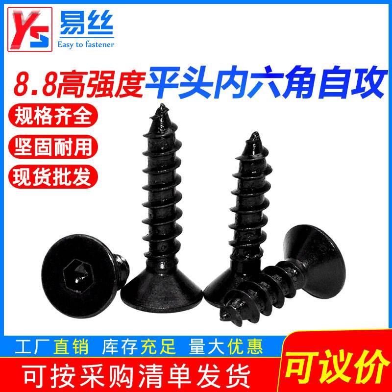 8.8级高强度黑色沉头自攻螺丝钉 沉头内六角自攻螺丝钉 M3M4M5M6