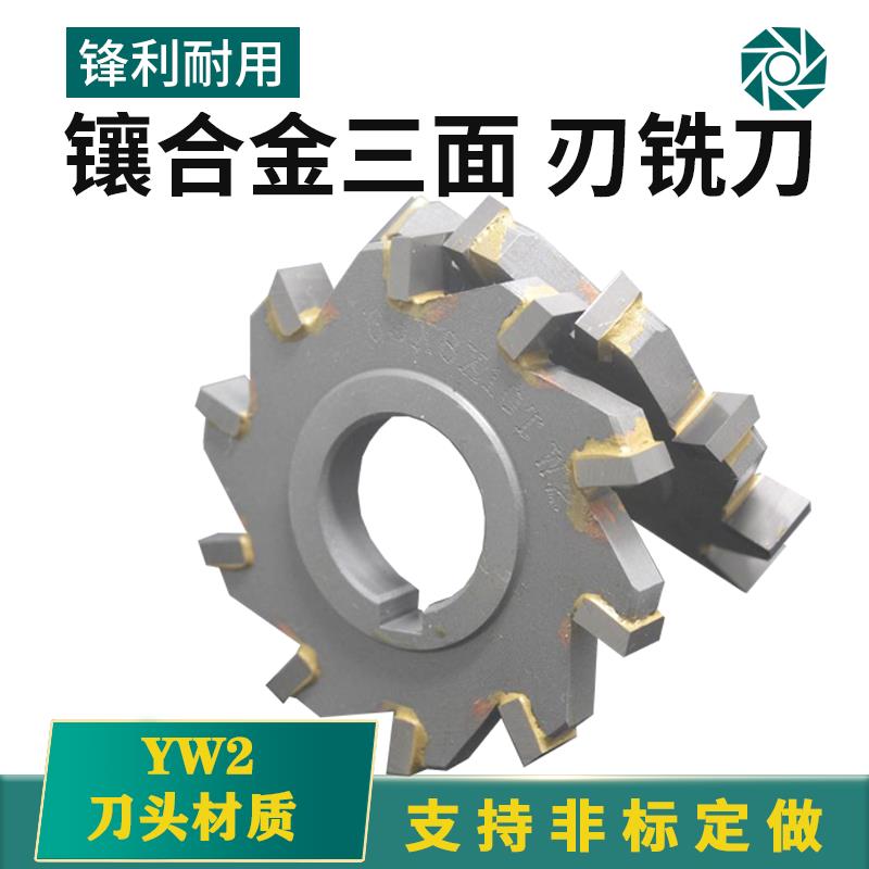 镶钨钢/硬质合金三面刃铣刀W2材质好料外径63/80/100/110/125/150