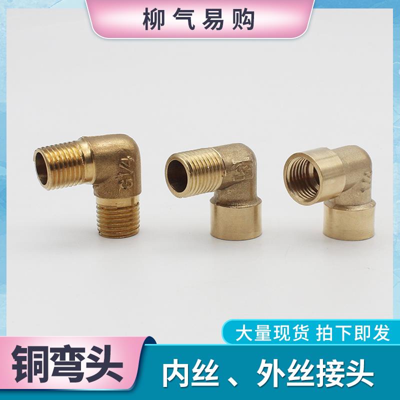 内外丝弯头全铜接头G1/8 1/4 3/8 1/2 一二三四六分螺纹L型加厚