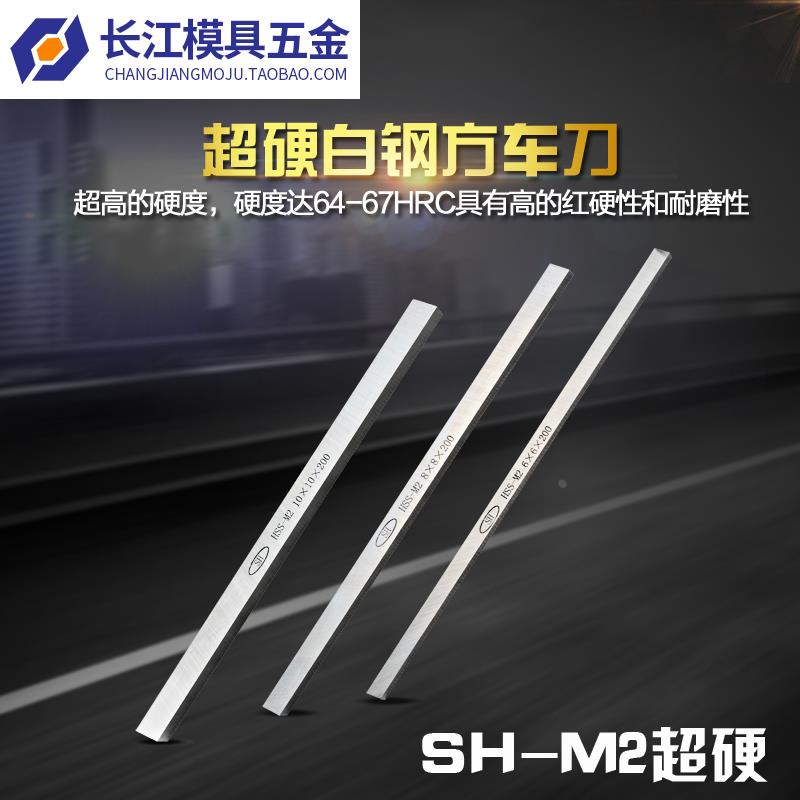 SH-M2高速钢车刀超硬方车刀方车刀片白钢刀条4*4*200-20*20*200