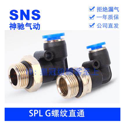 SNS神驰快速快插接头G螺纹弯通SPL4 6 8 10 12-M5 G01 02 03 04