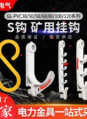 直销电缆挂钩S型矿用GL-PVC38~100型阻燃绝缘塑料隧道挂勾矿用S型