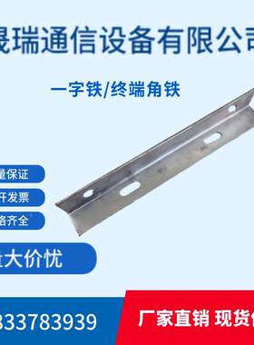 通信器材一字铁终端角铁通信电信终端中间支撑物热镀锌墙担角铁