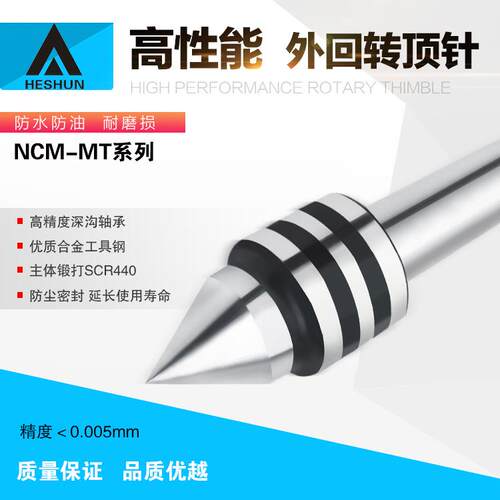 海纳NCM-MT.1/2/3/4/5A精密车床回转顶针外旋转大头回转顶针