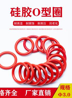&phi;3.0&phi;3.5硅橡胶0型圈红色耐高温模具防水密封防油圈10/12