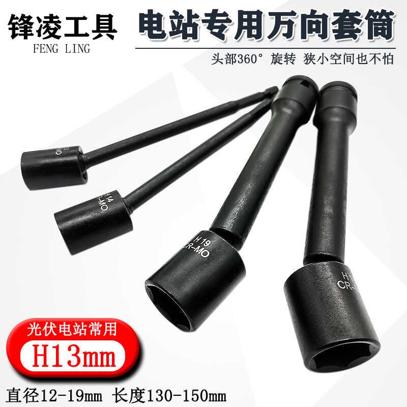 光伏电站万向套筒安装光伏万向扳头360度转向13 14电扳手万能套筒