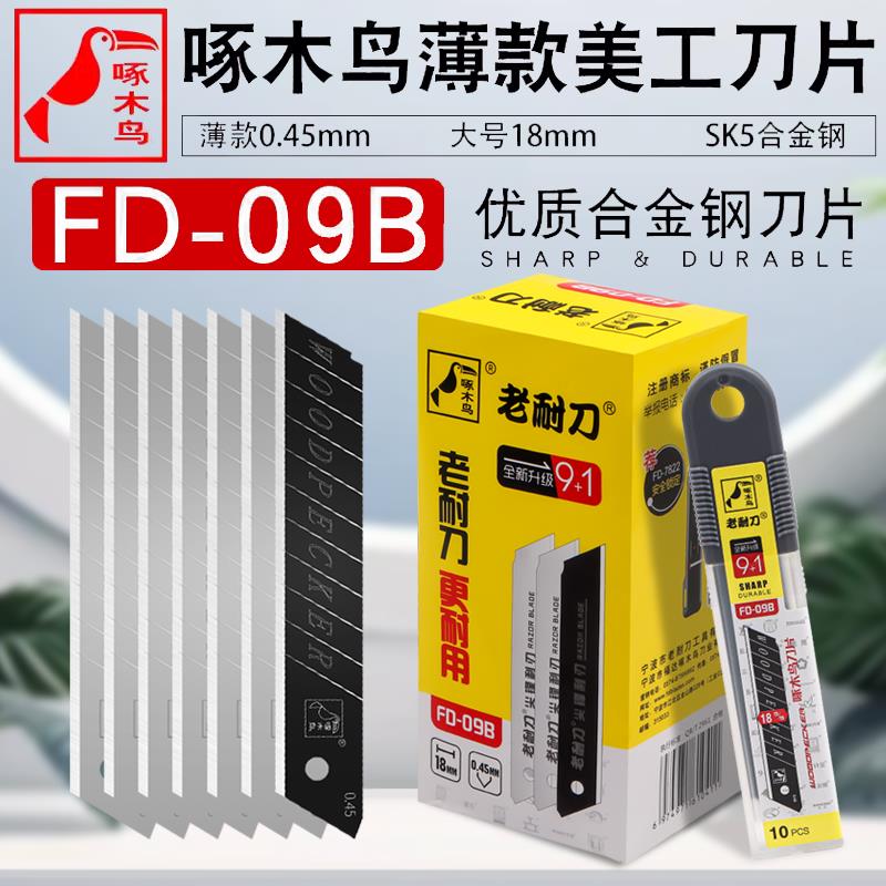 啄木鸟大号刀片FD-09B壁纸墙纸18mm裁纸介刀片工业用刀超薄0.45mm