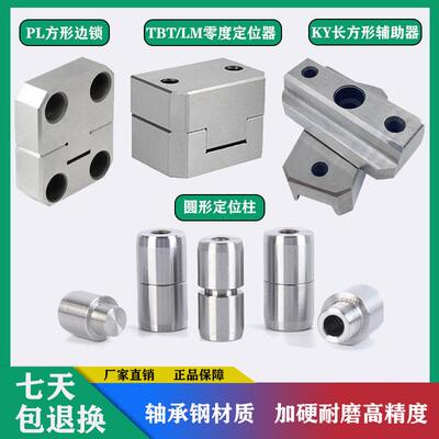 PL边锁固定块TBT/LM立式0零度等高块KY导柱辅助器方形精密 定位柱