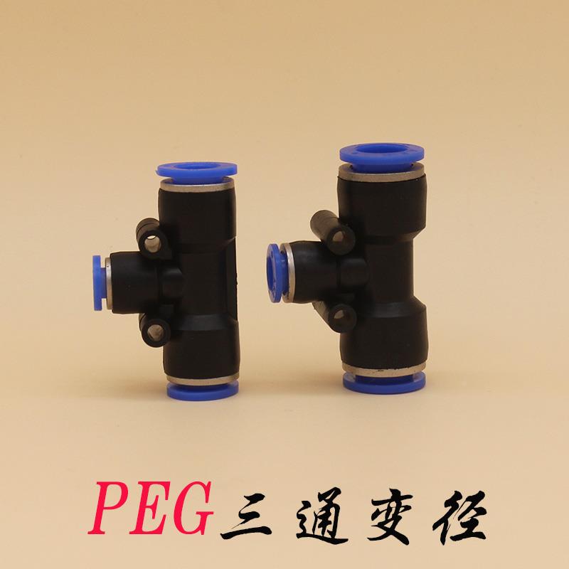 气管接头T型大小三通变径 PEG 6-4 8-6 10-8 12-10 8-4 10-6 12-8