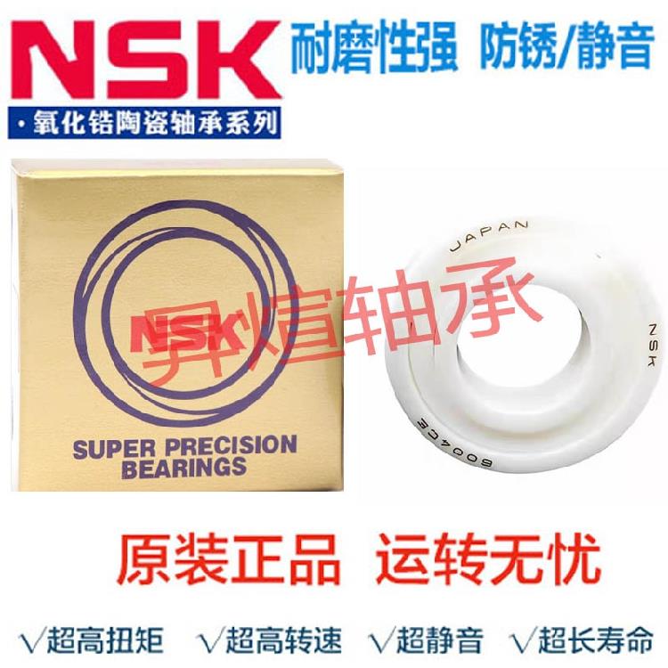日本进口NSK高速陶瓷轴承6807 6808 6809 6810 6811 6812 6813 CE