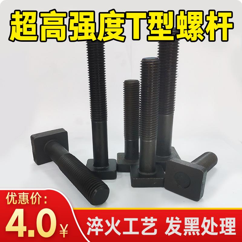 12.9级国标加硬马仔T型螺栓螺丝螺杆模具压板丝杆M20/M24标准牙距