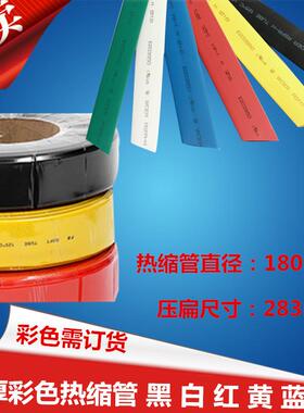 热缩管阻燃环保加厚彩色绝缘套管 黑白红黄蓝绿色直径180mm收缩管