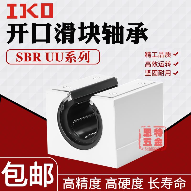 进口IKO直线SBR10 UU SBR12UU SBR13UU SBR16UU SBR20UU SBR25UU