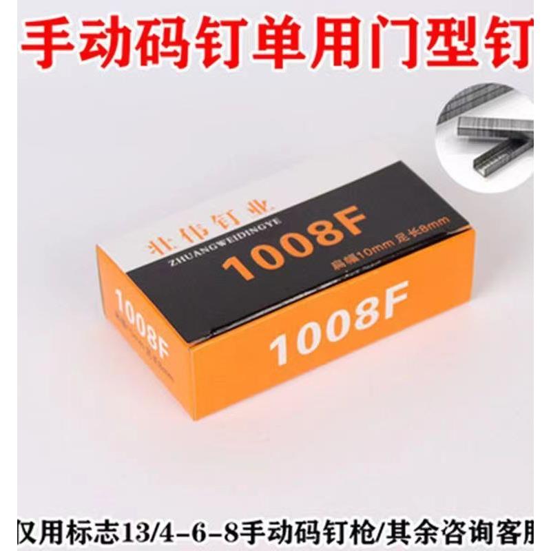 包邮1008F码钉U型马钉门型钉手动钉枪专用钉13-4-6-8每盒2200发