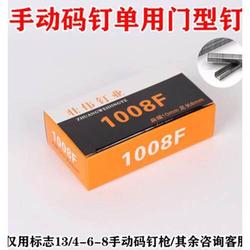 包邮1008F码钉U型马钉门型钉手动钉枪专用钉13-4-6-8每盒2200发