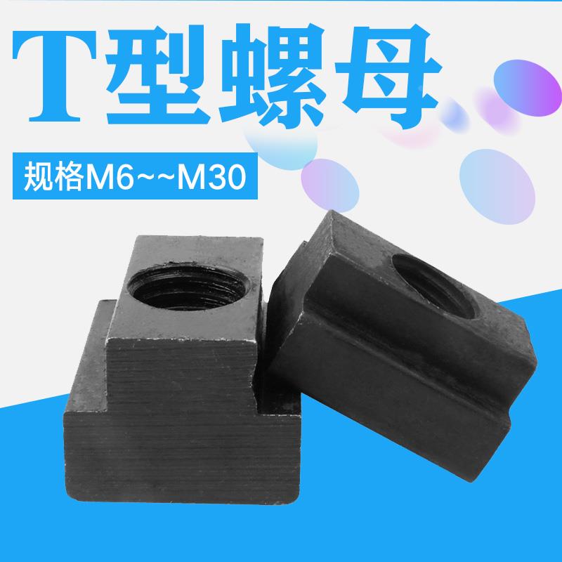T型螺母帽10.9级高强度加硬T形块槽压板6M8M10M12M14M16M18M20M30
