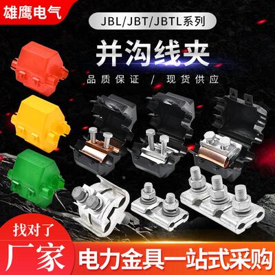 并沟线夹 异型并沟线夹JBL16-120 50-240铜铝异型夹绝缘并沟线夹