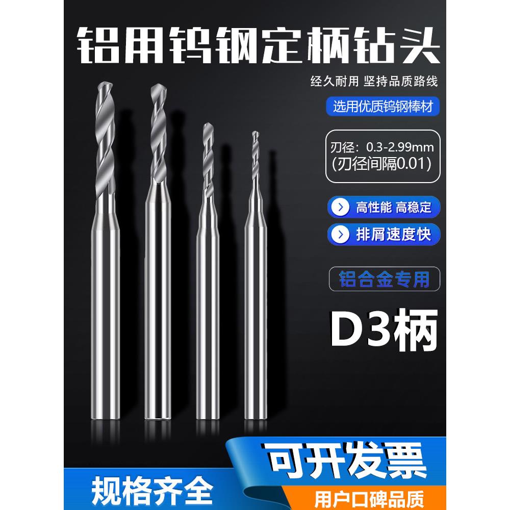 铝用普通钢钨钢定柄钻头不涂层硬质合金D3柄微小径麻花钻0.3-2.99