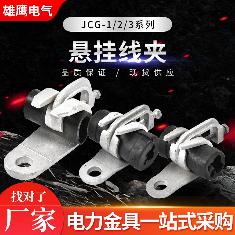 集束导线固定夹悬垂线夹 集束电缆悬垂固定挂钩型jcg-1型悬挂线夹
