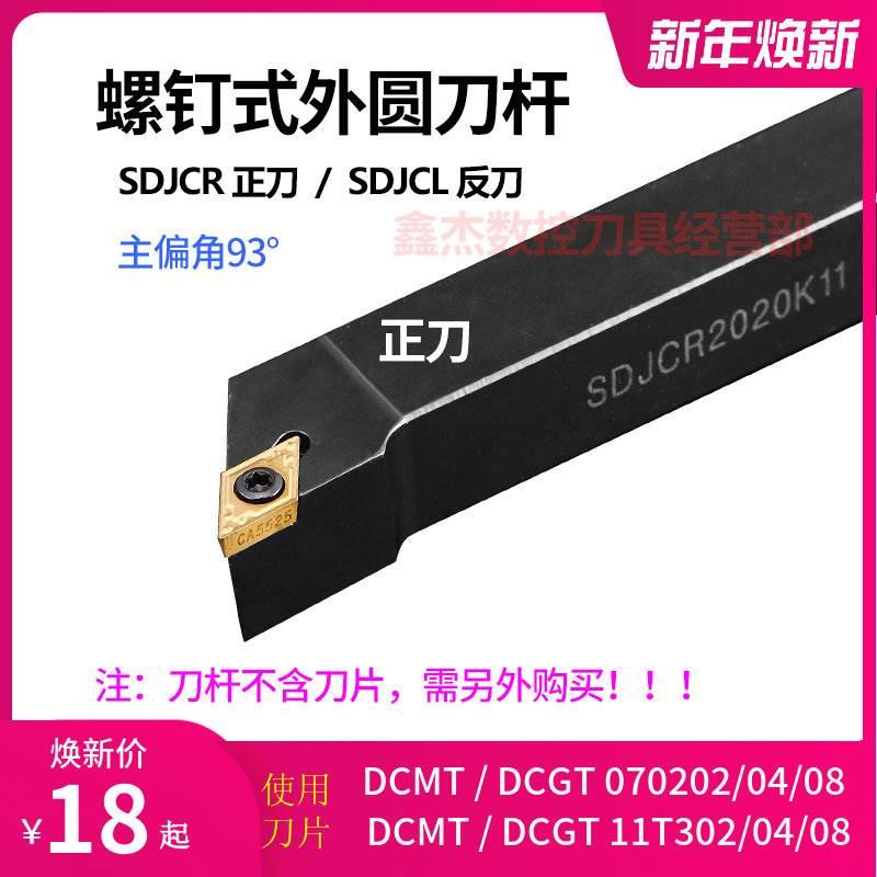 数控外圆刀杆93度SDJCR2020K11/2525/1616/SDJCL1212H07车刀车床