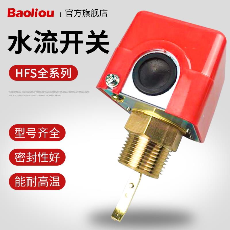 水流开关HFS-25 20 15 靶式控制器 流量开关 螺纹4分 6分 1寸