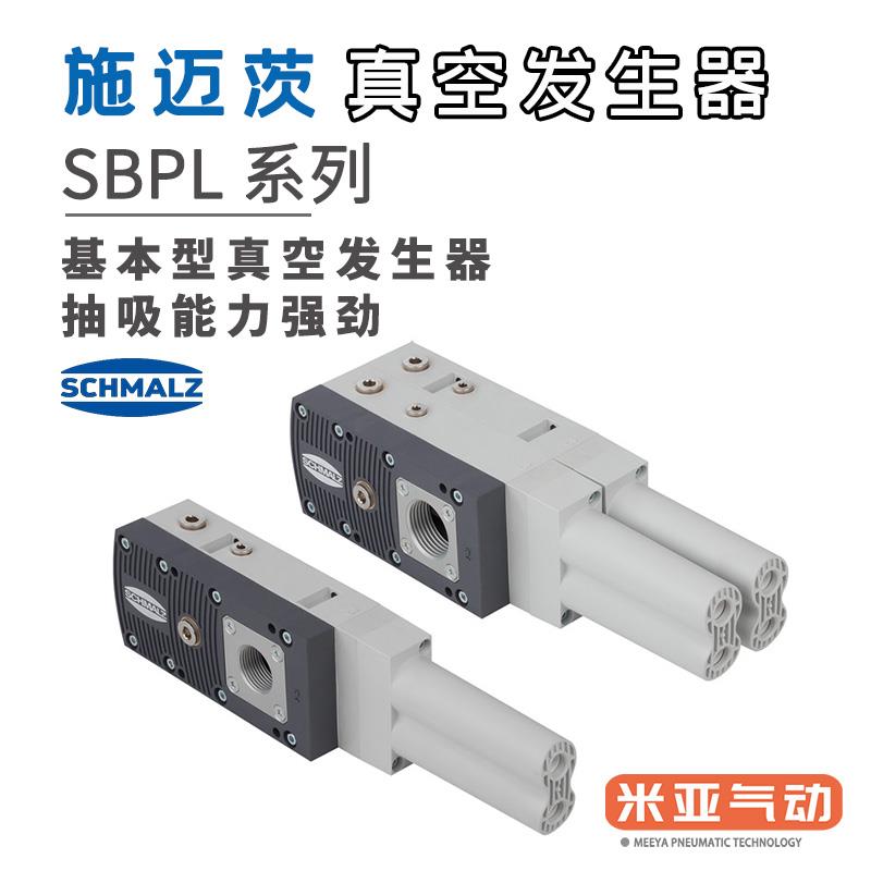 施迈茨SCHMALZ真空发生器SBPL 25 50 75 100 HV HF抽吸能力强劲