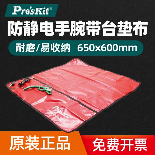 原装台湾宝工8PK-AS07-1工作桌布工作垫防静电手腕带台垫台布