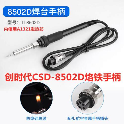 创时代CSD-8502D热风拆焊台电烙铁手柄CSD-8502D电焊台手柄发热芯