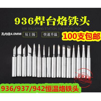 亮光936恒温烙铁头900M恒温烙铁头936恒温焊台936烙铁头100支包邮