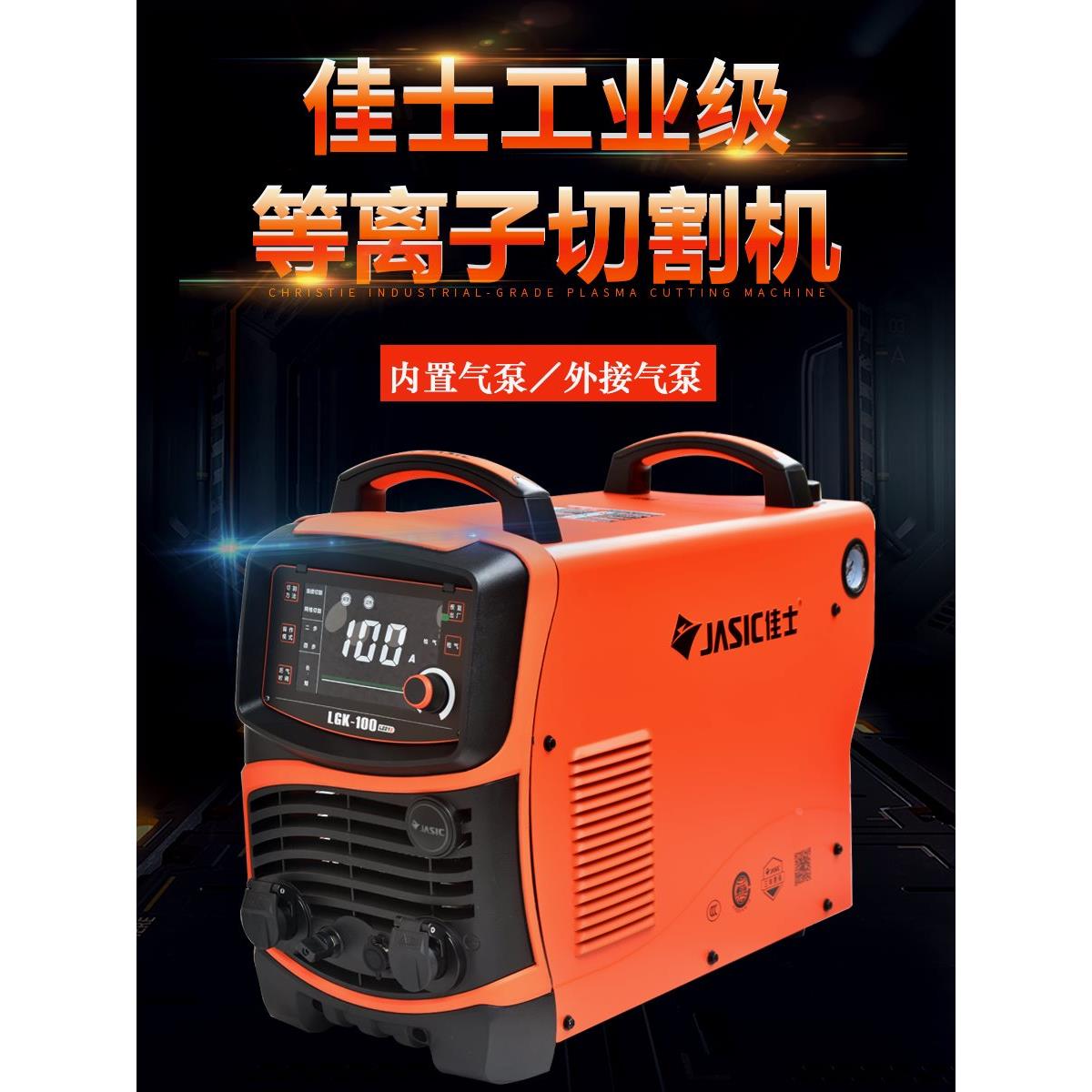 佳士等离子切割机lgk-40/60/80工业级逆变数控便携式100内置气泵