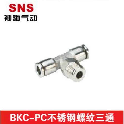 SNS/神驰 不锈钢三通快速接头BKC-PB 不锈钢接头 304不锈钢